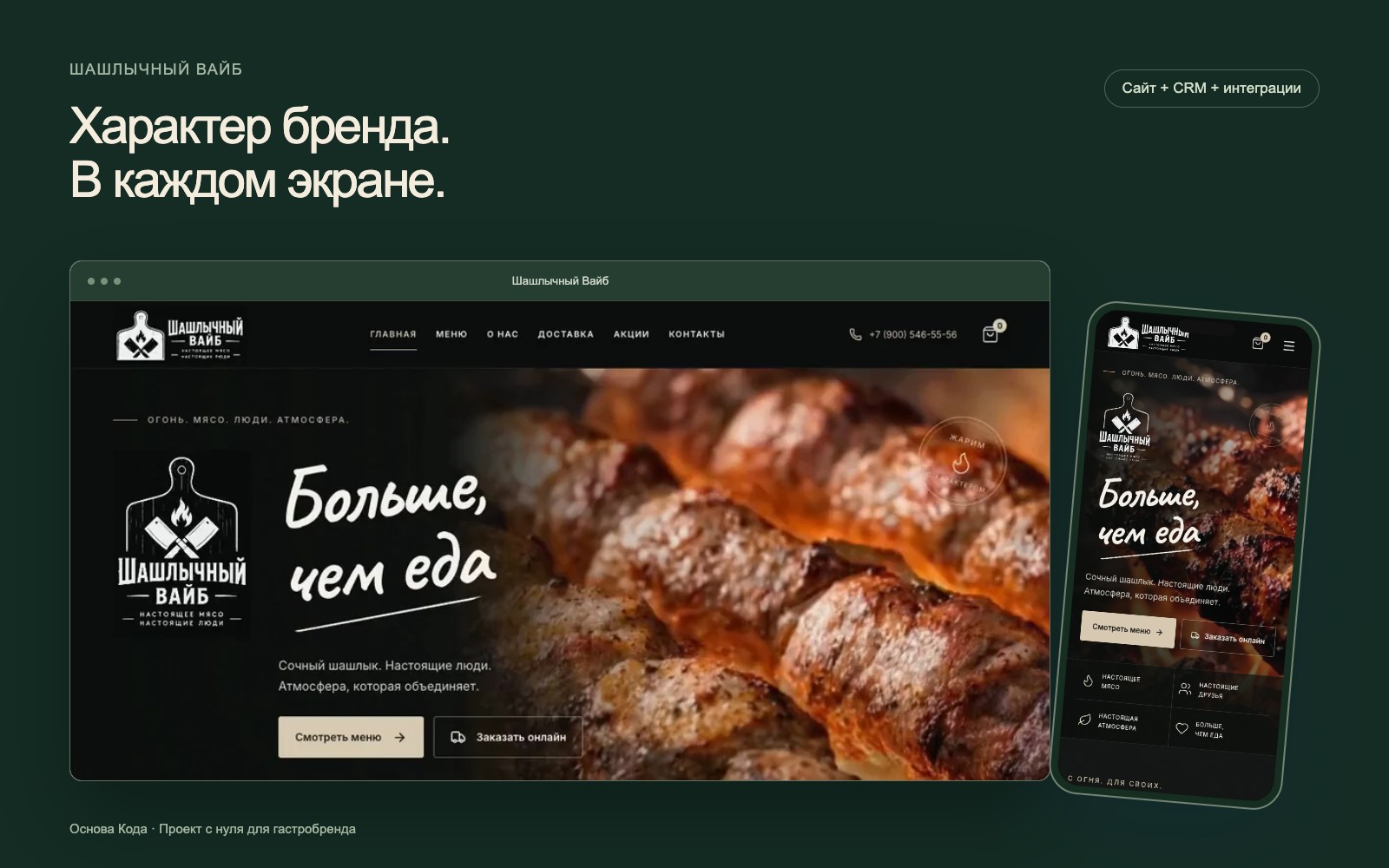 Анимированный сайт Шашлычный Вайб: настольный экран и мобильное меню