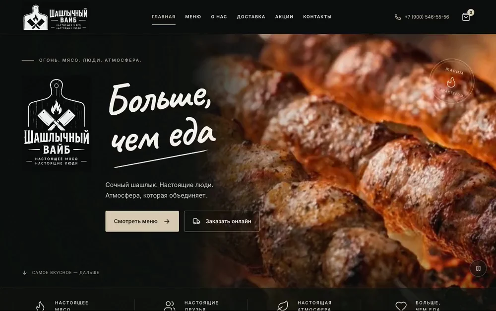 Первый экран Шашлычный Вайб